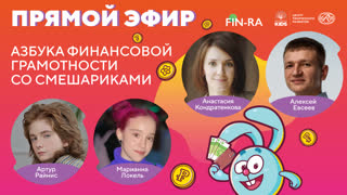 Прямой эфир: 5 шагов к финансовой грамотности