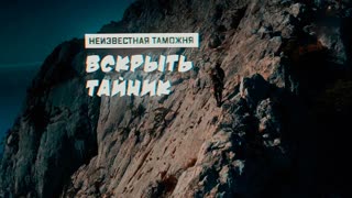 Военная приемка - Неизвестная таможня. Вскрыть тайник