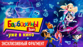 «Барбоскины Team» Уже в кино. Эксклюзивный фрагмент