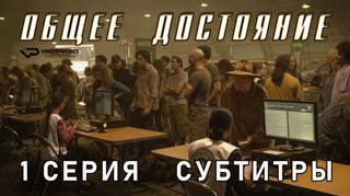 Общее достояние / 1 из 8 / субтитры