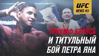 UFC NEWS #3 I Триумф Бёрнса и титульный бой Петра Яна