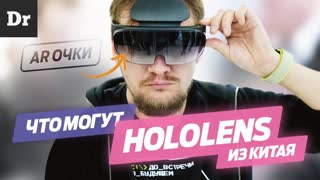 Китайские HOLOLENS | Первый ОБЗОР