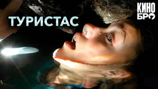 Туристас | Turistas (2006)