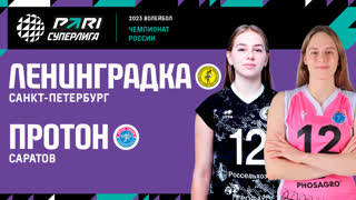 Ленинградка - Протон | 25 Тур | 25.03.2023 | PARI Суперлига 2022/23 | Женщины