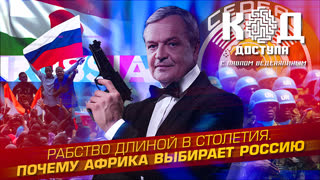 Код доступа. Рабство длиной в столетия. Почему Африка выбирает Россию