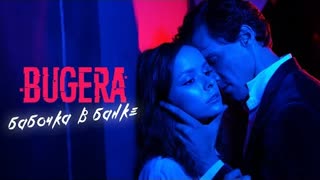BUGERA - Бабочка в банке (Премьера клипа 2020)