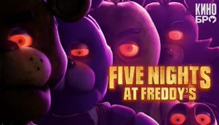 Пять ночей с Фредди | Five Nights at Freddy's (2023)