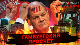 По горячим следам. Гамбургский просчет