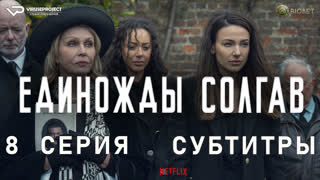 Единожды солгав / 8 из 8 / субтитры / 2024 / триллер, драма, криминал, детектив / сериал