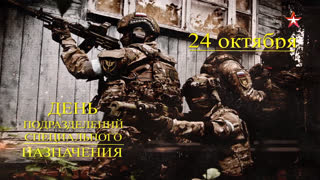 Д/ф «24 октября - День подразделений специального назначения»
