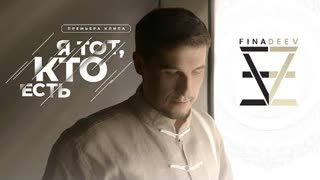 Евгений Финадеев - Я тот, кто есть (Премьера клипа 2021)