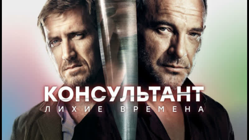 🎬 КОНСУУЛЬТАНТ (2017-2019)  Все серии 🍿 #детектив #криминал