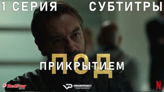 Под прикрытием (Бельгия) / сезон 3 / 1 из 8 / субтитры