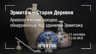 Hermitage Online. Эрмитаж - Старая Деревня. Археологические находки, обнаруженные под зданиями Эрмитажа