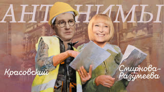 Анна Разумеева-Смирнова: Большая стройка | Антонимы с Антоном Красовским