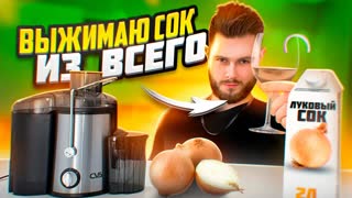 ВЫЖИМАЮ СОК ИЗ ЛУКА, КАРТОШКИ, ЧЕСНОКА, из всего!