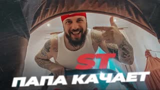 Премьера клипа! ST - Папа качает (30.04.2020) СТ