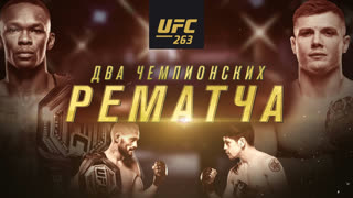 UFC 263: Адесанья vs Веттори 2 - Два чемпионских рематча