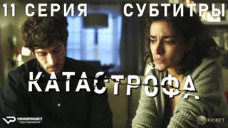 Катастрофа / 11 из 13 / субтитры / 2017 – 2018 / триллер / сериал