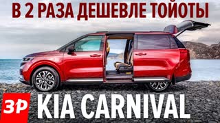 КИА КАРНИВАЛ 2021 - почти Тойота Альфард по цене Пежо