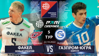 Факел - Газпром-Югра | 5 Тур | 22.10.2022 | Основные моменты | PARI Суперлига 2022/23 | Мужчины