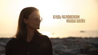 Маша Шейх - Будь человеком (Премьера клипа 2023)