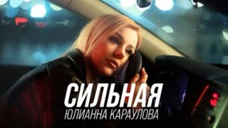 Юлианна Караулова - Сильная (Премьера клипа 2023)