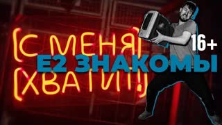 Е2 Знакомы - С меня хватит (Премьера клипа 2020)