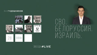 СВО. Белоруссия. Израиль.