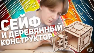 UGEARS: СЕЙФ И ДЕРЕВЯННЫЙ КОНСТРУКТОР