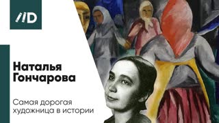 История живописи | Наталья Гончарова – Самая дорогая художница | Искусствовед Армен Апресян