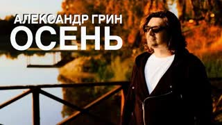 Александр Грин - Осень (Премьера клипа 2023)