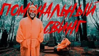 СЛАВА КПСС & ХАН ЗАМАЙ - ПОМИНАЛЬНЫЙ СВИНГ (Премьера клипа 2021)