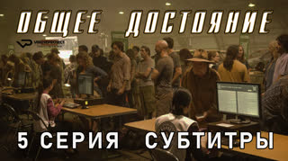 Общее достояние / 5 из 8 / субтитры