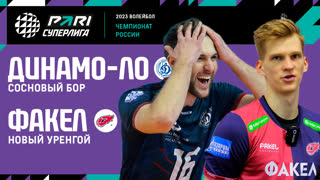 Динамо-ЛО - ФАКЕЛ | 29 Тур | 18.03.2023 | PARI Суперлига 2022/23 | Мужчины