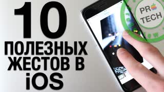 10 полезных жестов в iOS о которых вы не знали (iPhone и iPad)