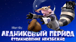 Ледниковый период: Столкновение неизбежно |  Ice Age: Collision Course(2016)