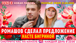 ДОМ-2. Новая любовь (эфир от 21.05.2022)