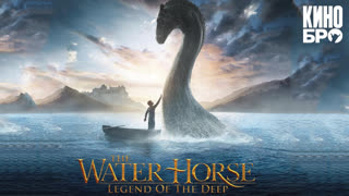 Мой домашний динозавр | The Water Horse (2007)