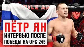 Интервью Петра Яна после победы на UFC 245