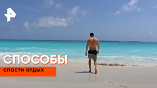 «Наука и техника»: способы спасти  отдых