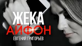 Жека (Евгений Григорьев) - Айфон (Премьера клипа 2020)