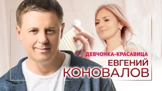 Евгений Коновалов - Девчонка-красавица (Премьера клипа 2023)