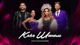 Анна Калашникова - Коко Шанель (Премьера клипа 2023)