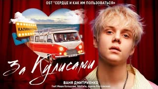 Ваня Дмитриенко ft. Маша Кольцова, Арина Ростовская, Nikitata - За кулисами (Премьера клипа 2021)