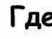 Андрій Мацур фотография #15 (источник - https://vk.com/id69588303)