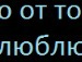 Діма Болюбаш фотография #4 (источник - https://vk.com/id144169157)