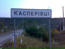 Село Касперівці фотография #10 (источник - https://vk.com/id106494265)
