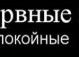 Андрій Карпало фотография #38 (источник - https://vk.com/id71956650)