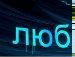 Антон Пелецкис фотография #19 (источник - https://vk.com/id81469451)